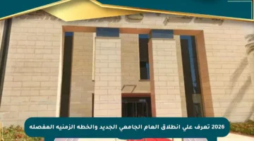 2026 تعرف على انطلاق العام الجامعي الجديد والخطة الزمنية المفصلة